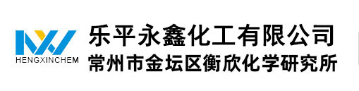 常州市金壇區衡欣化學研究所